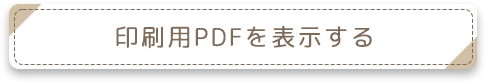 印刷用PDFを表示する