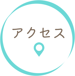 アクセス