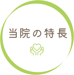 当院の特長