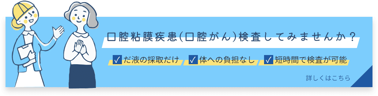 口腔粘膜疾患(口腔がん)検査してみませんか？だ液の採取だけ/体への負担なし/短時間で検査が可能 詳しくはこちら→