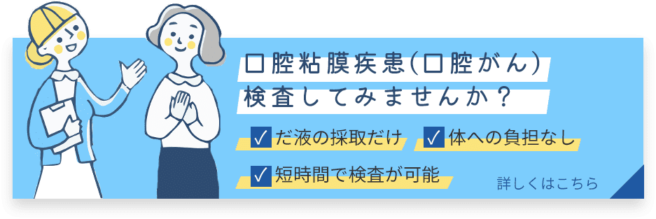 口腔粘膜疾患(口腔がん)検査してみませんか?だ液の採取だけ/体への負担なし/短時間で検査が可能 詳しくはこちら→