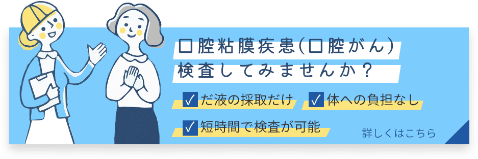 口腔粘膜疾患(口腔がん)検査してみませんか？だ液の採取だけ/体への負担なし/短時間で検査が可能 詳しくはこちら→