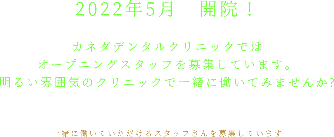 オープニングスタッフを募集しています
