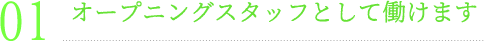 オープニングスタッフとして働けます