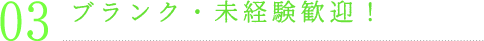 ブランク・未経験歓迎！
