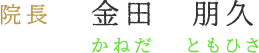 院長  金田 朋久 