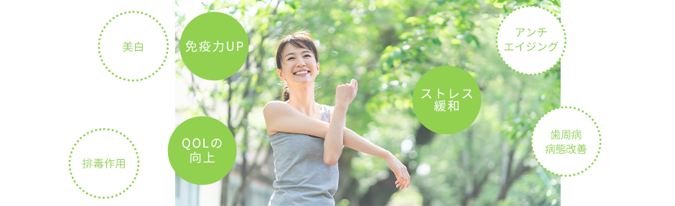 免疫力UP ストレス緩和 QOLの向上