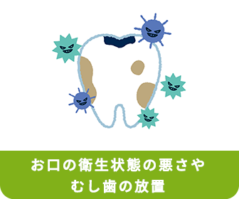 お口の衛生状態の悪さやむし歯の放置