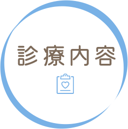 診療内容